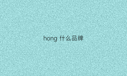 hong什么品牌(hong是什么牌子)